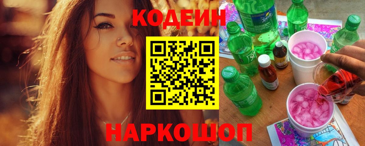 Кодеин Purple Drank  Вход с VPN  Магадан 